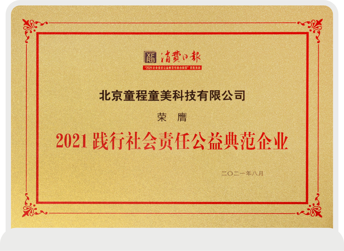 2021践行社会责任公益典范企业